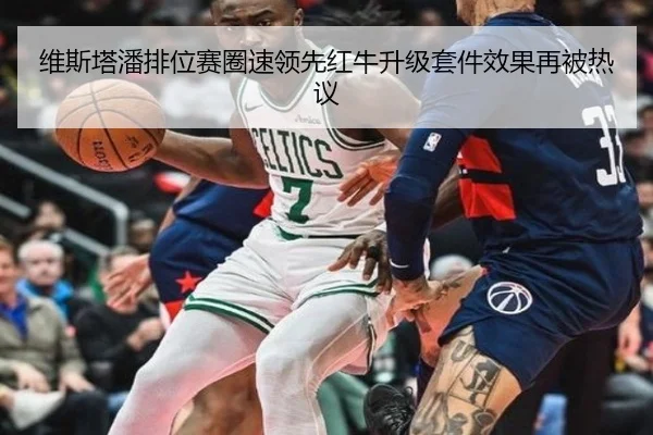 维斯塔潘排位赛圈速领先红牛升级套件效果再被热议